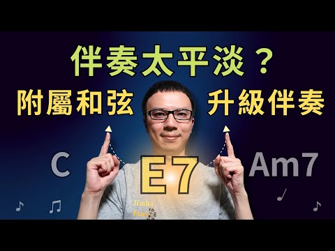 「伴奏太平淡?」副屬和弦瞬間加出推進感!