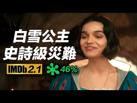《白雪公主》不負眾望！爭議炎上至今！教科書級災難翻拍！#白雪公主 #snowwhite