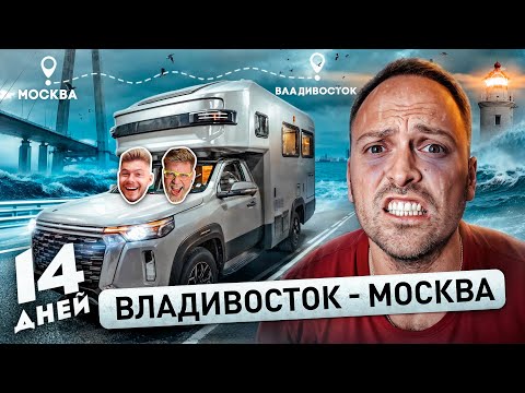 ЕДЕМ в ДОМЕ на КОЛЕСАХ ВЛАДИВОСТОК - МОСКВА! 10000 км с Габаром и Никитосом, Волков, Дубровский