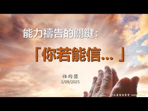 主日信息：能力禱告的關鍵：「你若能信...」 任約瑟 02/09/2025