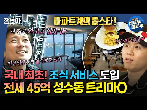 [#구해줘홈즈] 성수동 ㅌ리마제,, 😎성공의 맛은 어떤 맛?.. 임장세끼 하러 출발✨ㅣ #양세형 #김대호 MBC240912방송