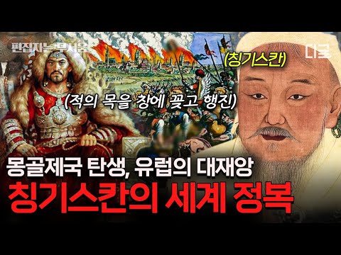 [#벌거벗은세계사] (90분) '복수는 나의 것!' 역사상 가장 큰 영토를 가졌던 정복왕 칭기스칸과 몽골제국의 탄생⚔