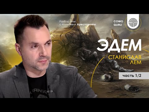 Арестович: "Эдем" С.Лем. Разбор книги 1/2 @cowoguru