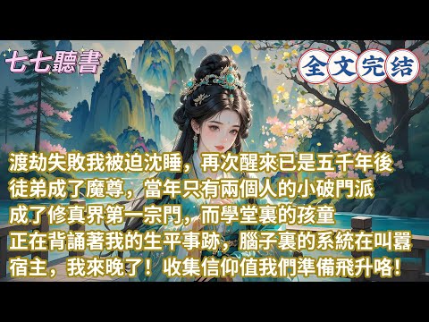 渡劫失敗我被迫沈睡，再次醒來已是五千年後，徒弟成了魔尊，當年只有兩個人的小破門派成了修真界第一宗門，而學堂裏的孩童正在背誦著我的生平事跡，腦子裏的系統在叫囂，宿主，我來晚了！收集信仰值我們準備飛升咯！