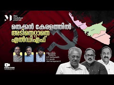 തെക്കൻ കേരളത്തിൽ അടിതെറ്റാതെ എൽഡിഎഫ് | LDF | UDF | NDA | Local Body Elections