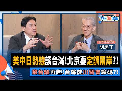 【下班瀚你聊】美中日熱線談台灣?!兩岸關係北京說了算?!川習會恐出賣台灣?!明居正破解棄台論!2025-11-30 Ep.330 @TheStormMedia