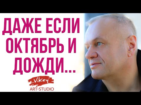 Хороший стих "Даже если октябрь и дожди", читает В. Корженевский (Vikey), стихи И.Самариной-Лабиринт