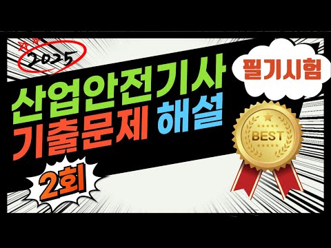 2.⭐️2회🔴[필기/ 기출 해설]⭐️산업안전기사⭐️해설강의⭐️[2024년 2회 문제]⭐️2025년 필기시험대비⭐️듣고 반복하면 필승 합격