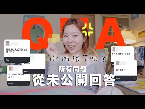 QNA答所有避談過的事)三年前傳聞??感情現況..&不再接拍醫美廣告？收入+想領養小孩..網民你們太直接了吧！