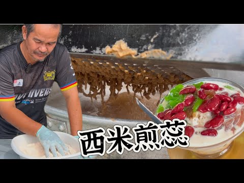 森美兰Labu 独家西米煎蕊，一星期只开两天，每次制作需要200公斤煎蕊，非常受欢迎……