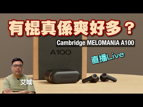 (直播) 即出即試！有棍係咪唔同啲？Cambridge Audio MELOMANIA A100｜艾域主持｜AI字幕