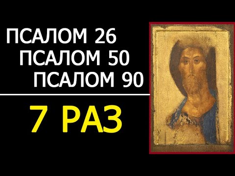 ПСАЛМЫ 26 50 90 С ТЕКСТОМ - 7 РАЗ