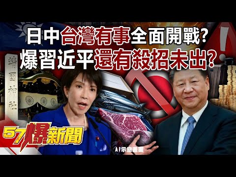 日中「台灣有事」全面開戰？！ 爆習近平還有殺招未出？揭密！-康仁俊 黃世聰 徐俊相《57爆新聞》@57BreakingNews
