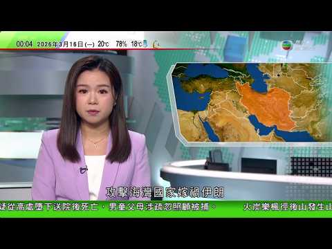 無綫TVB 0030新聞報道｜專家料美國未達襲擊目的 伊朗指美以攻擊海灣國家轉以嫁禍｜北斗衛星導航系統將進行在軌升級 團隊冀10秒內實現定位｜金正恩視察遠程炮兵火力打擊訓練｜20260316 TVB