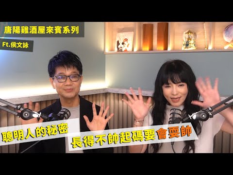 【唐陽雞酒屋】不是聰明就夠了ft.侯文詠