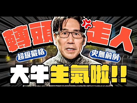 【大牛想拍】大牛對外甥動怒！直接轉頭走人！？