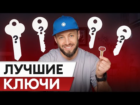 Сколько стоит САМЫЙ надежный ключ? / ТОП лучших замков для вашей двери!