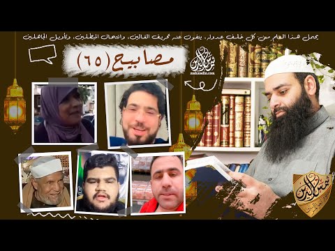 💡مصابيح 65 [امرأة تقول؛ لا أخاف من الموت & لا عذاب قبل الحاب & وسيم يوسف، باللوك الجديد]
