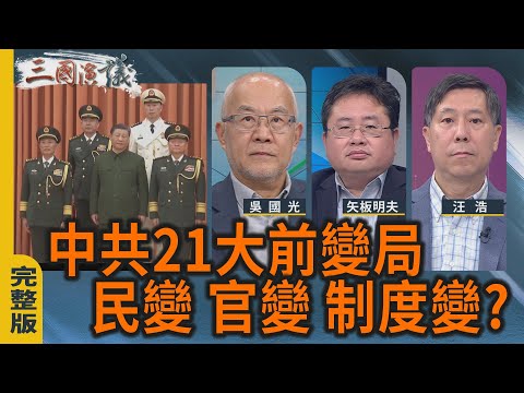 中共21大前變局｜民變 官變 制度變？｜#吳國光 #矢板明夫 #汪浩｜@華視三國演議｜20251220