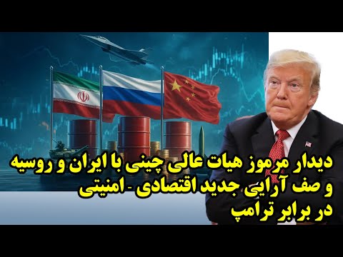 دیدار مرموز هیات عالی چینی با ایران و روسیه در تهران و صف آرایی جدید اقتصادی امنیتی در برابر ترامپ