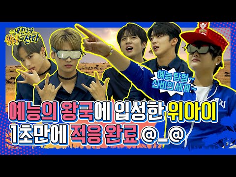 [내친방] MBC+에 동물의 왕국이?! 위아이(WEi) 예능 부장은 내가 할게(☞´∀`)☜ 카리스마는 누가 할래?┃#내친구가방송국에산다┃EP.36