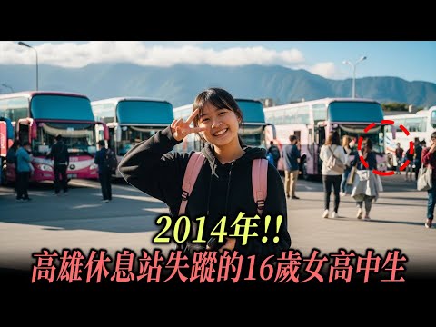 2014年!! 高雄休息站失蹤的16歲女高中生，前特種部隊父親11個月後發現驚人線索…