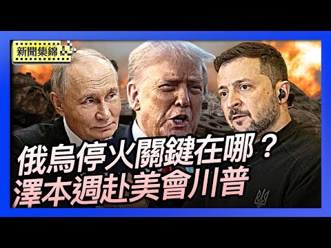 澤連斯基繼續落實美和平提案 傳本週赴美會川普｜俄烏停火關鍵在哪裡？【環球直擊片段】2025-11-24