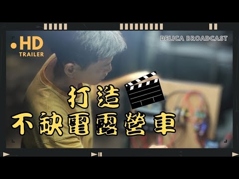 安裝太陽能板並與車上發電機結合，打造不缺電的露營車｜超能老爸 ｜#得利卡 #Delica  #camper #DIY #太陽能板