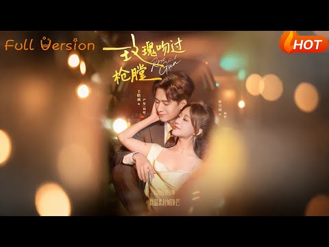 【Full Version】《玫瑰吻过枪膛》王皓祯＆侯呈玥（完结超清）#最新短劇全集#短劇全集#短劇#熱門短劇#短劇推薦#shorts videos#大陸短劇#初六剧场