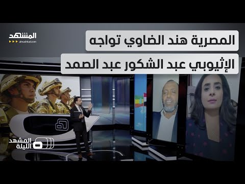 إثيوبيا يزعجها جيش مصر في الصومال.. إلى أي حد يمكن أن يصل التوتر بين البلدين؟  - المشهد الليلة