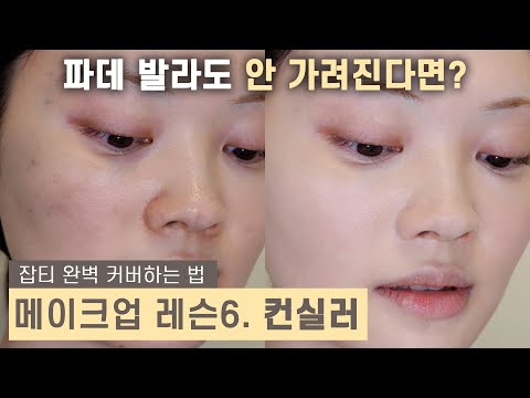 Lesson 6. How to apply CONCEALER [Korean makeup lesson]