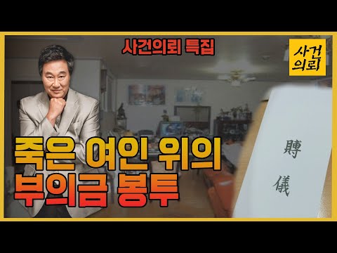 [중요사건] "면식? , 비면식?" 혼란스런 사건현장 - 부촌여성살인사건의 진실