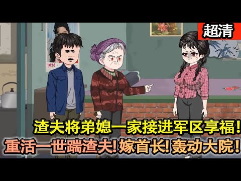沙雕動畫【上輩子起早貪黑掙工分養家，伺候公婆，獨自拉扯三孩，渣夫卻將弟媳一家接進軍區享福！重活一世她直接開幹！踹渣夫！嫁首長！八零辣媳轟動大院！】#乖仔动画