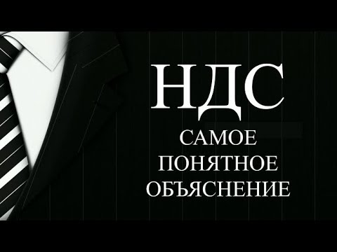 НДС простыми словами | Суть НДС + бухгалтерские проводки | НДС что это такое | НДС просто о сложном