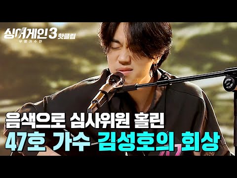 ＂소름이 돋았어요...!＂ 독보적 음색으로 1절부터 심사위원 마음을 홀려버린 47호 가수 '김성호의 회상'｜싱어게인3｜JTBC 231026 방송 외