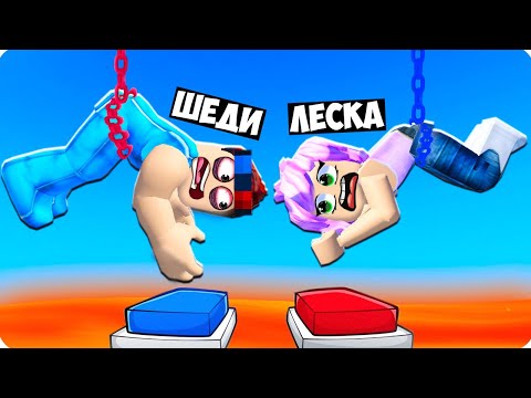 😅САМЫЕ ЛЁГКИЕ ИСПЫТАНИЯ НА ДВОИХ В РОБЛОКС! ШЕДИ И ЛЕСКА ROBLOX