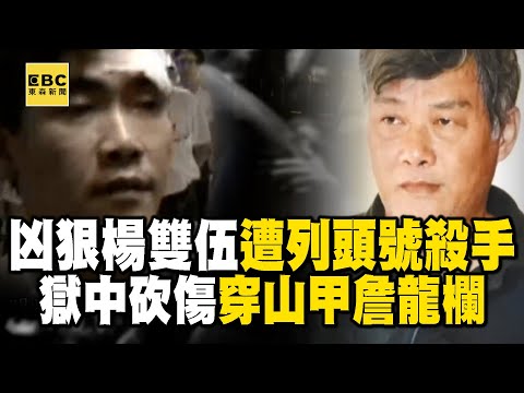 【精選】南霸天楊雙伍「從小被霸凌」越混越大尾！獄中單挑「穿山甲詹龍欄」槍擊要犯排名再up？！【重案組】@ebcOhMyGod