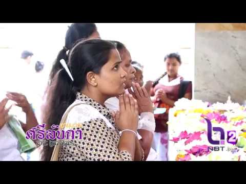 "อายุบวรศรีลังกา" พระพุทธศาสนาในประเทศศรีลังกา