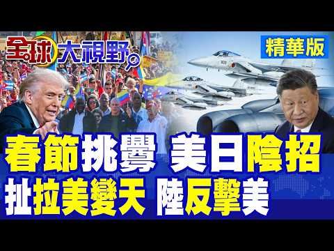 春節不安分!美日聯手第一島鏈挑釁引爆對峙!美議員稱"拉美變天" 老套路抹黑中國干政?|【全球大視野】精華版 @全球大視野Global_Vision