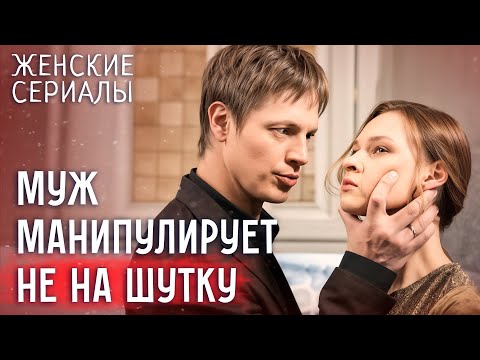 😨Амбиции мужа ставят под угрозу всю семью. СЕРИАЛЫ ДЛЯ ЖЕНЩИН