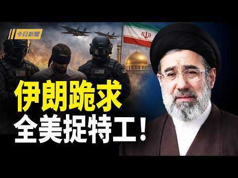 伊朗戰場新階段 美國本土大清洗;兩會習近平投反對票 台海引爆高層決裂 ;兩會沉悶散場 習帶頭全員進入垃圾時間 ;突發!胡塞武装開戰 伊新領袖發聲真相【今日新聞】