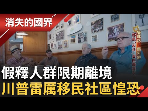 古巴革命後大批古巴人流亡至美國 邁阿密被喻為古巴僑民的首都 川普上任下令假釋人群限期遣返 移民社區不安蔓延｜李文儀主持｜【消失的國界PART1】20250427｜三立新聞台