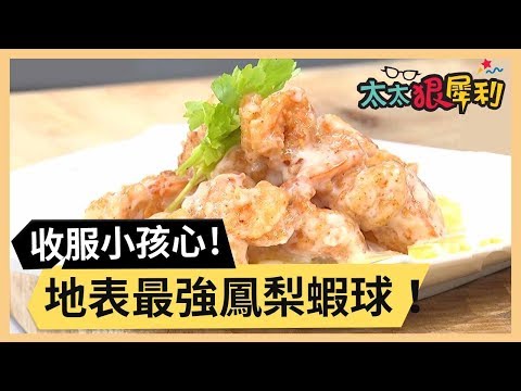 地表最強鳳梨蝦球！絕對收服小孩的心！part1/3 《太太狠犀利》 EP43 巴鈺 焦志方｜好物開箱HD 2018312
