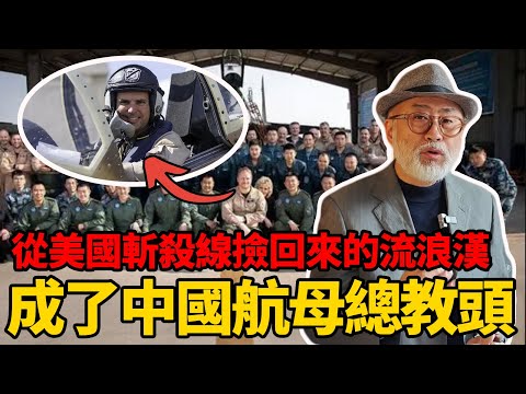 遼寧號戰力快速成型老美流浪漢功不可沒？從美國斬殺線“撿”回來的酒鬼居然成了中國航母總教頭！丨老馬矢途