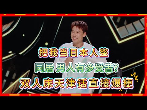 把我当日本人整！和女友同居, 男人有多受苦?! 双人床天津话直接爆梗！#脱口秀#喜剧脱口秀#搞笑段子#综艺#搞笑#现场搞笑#现场脱口秀#单口喜剧