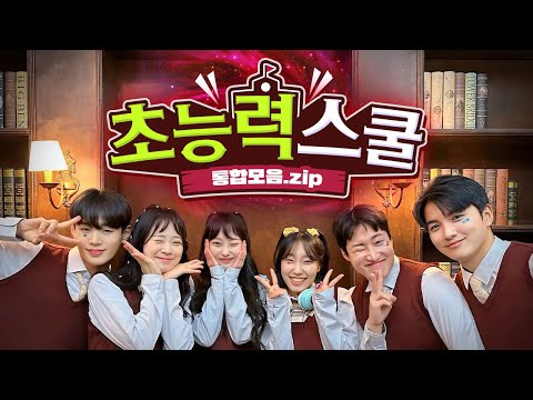 초능력스쿨 통합 모아보기! 설렘! 꿀잼! 시간순삭!! 한번 보면 멈출 수 없다!