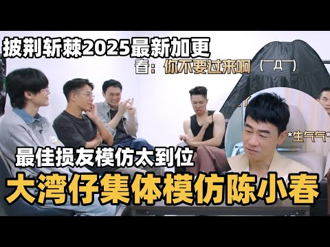 #披荆斩棘2025 最新花絮！大湾仔集体爆笑模仿陈小春，果然是最佳损友模仿注入灵魂笑死了！ #综艺 #音乐 #披荆斩棘的哥哥 #披荆斩棘 #披哥 #陈小春 #张智霖 #袁咏仪