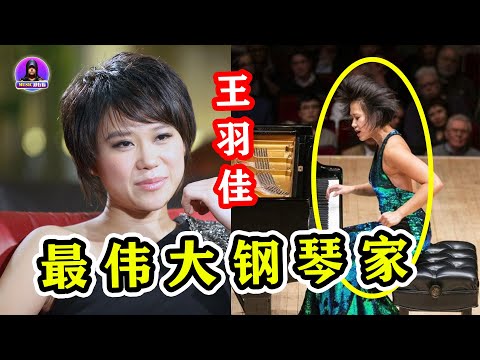 王羽佳击败郎朗，入选最伟大的钢琴家，她到底有多牛？