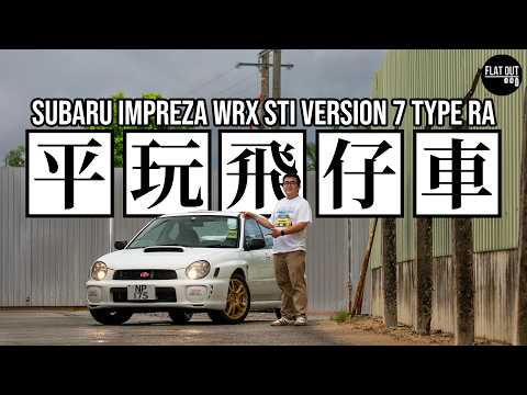 平玩掃把佬STI！Subaru Impreza WRX STI Type RA (GDB)四驅街霸夠快夠惡夠MK！維修保養要竅門！| Flat Out Review #FlatOut #地板油