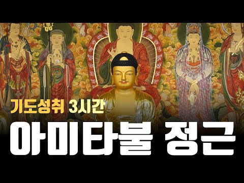 3시간 | 간절한 염불의 힘! | 운전할 때 염불 | 아미타불 정근 기도 | 가사체 우리말 | 큰글씨